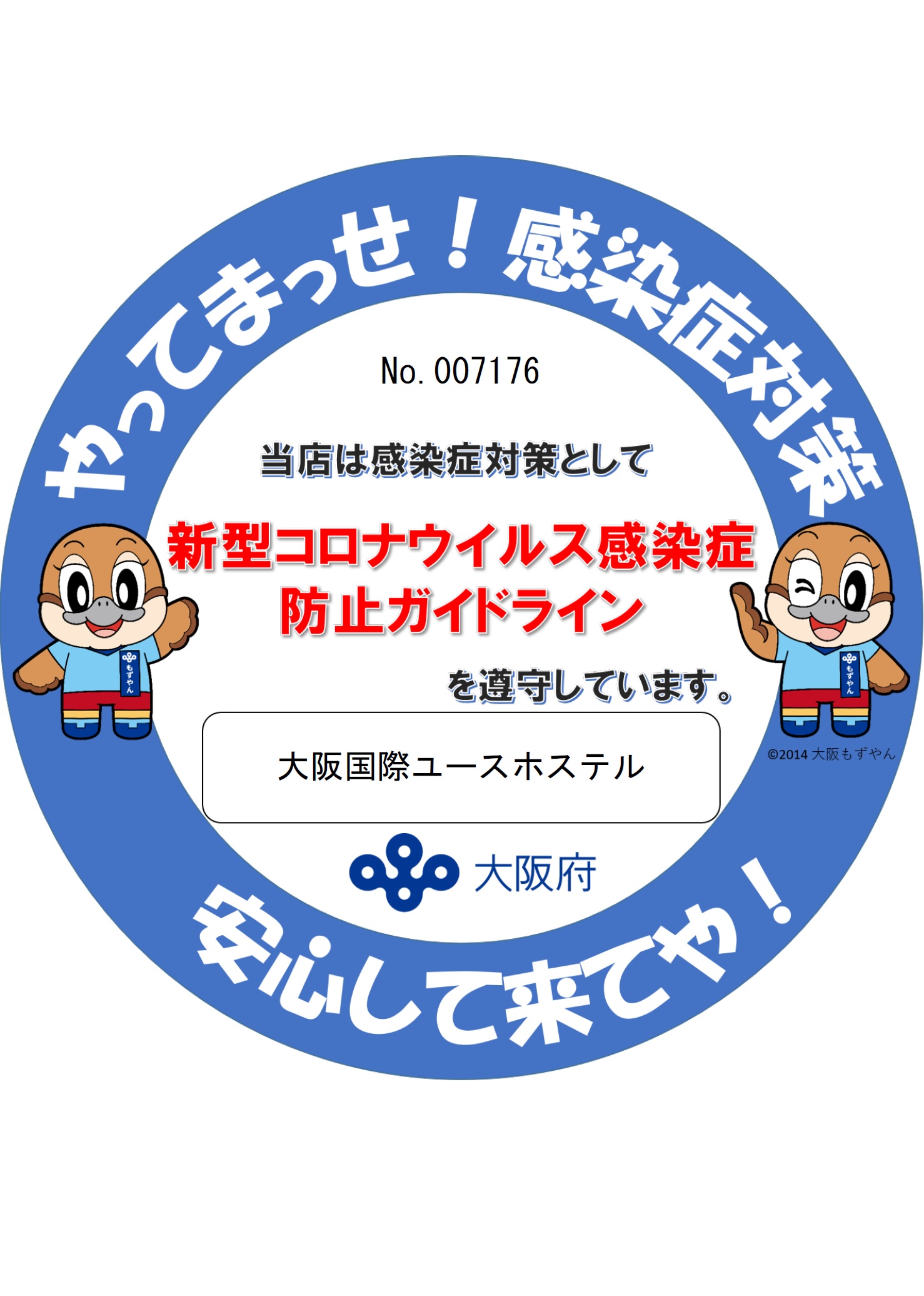 新型コロナウィルス感染防止宣言ステッカー